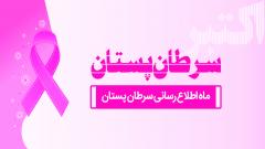 اکتبر،ماه اطلاع رسانی سرطان پستان-پست اول
