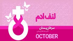 اکتبر،ماه اطلاع رسانی سرطان پستان-لنف ادم